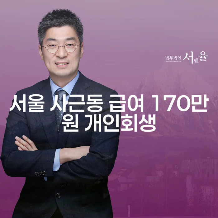서울 사근동 급여 170만원 개인회생 가능한가요?