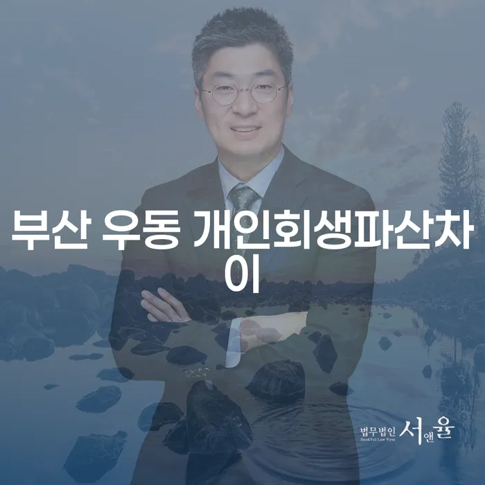 부산 우동에서 개인회생과 파산, 무엇을 선택해야 할까?