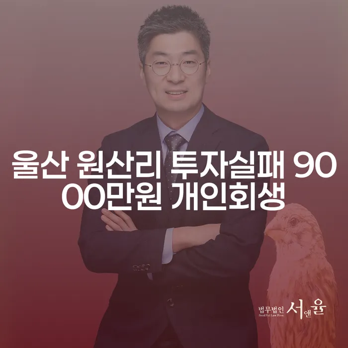 울산 원산리 투자 실패, 9000만원 개인회생으로 해결할 수 있을까요?