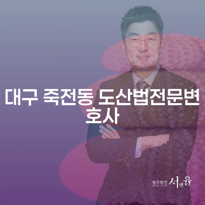 대구 죽전동 도산법전문변호사와 함께하는 개인파산의 모든 것: 대출 5억원 이상 해결하기