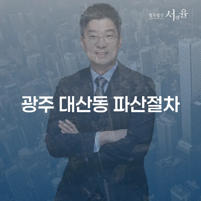 광주 대산동에서 파산절차를 시작하려면 무엇을 알아야 할까요?