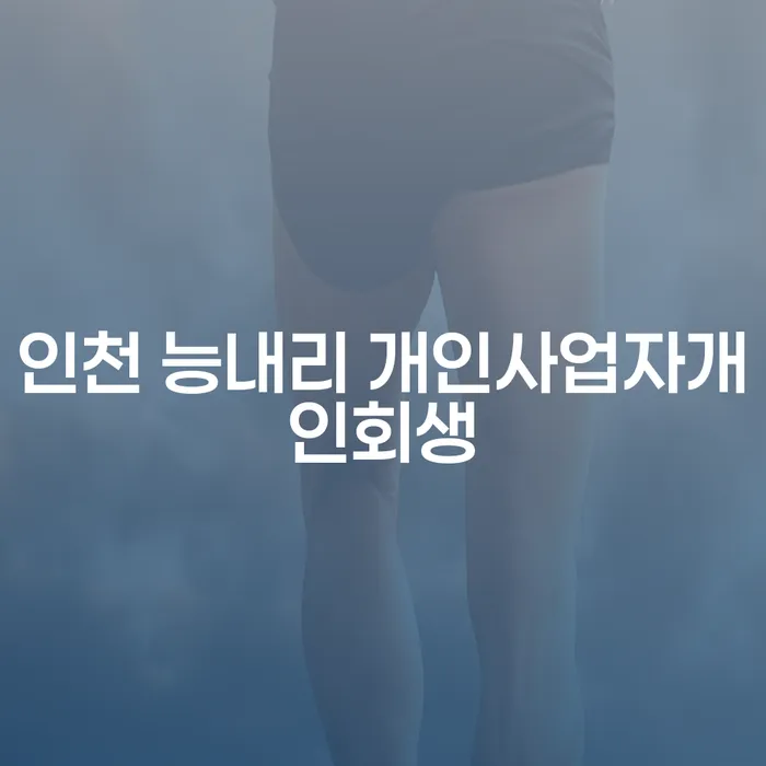 인천 능내리 개인사업자들이 개인회생을 통해 채무를 해결할 수 있는 방법은?