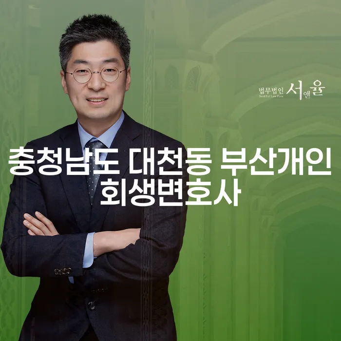 개인회생, 어디서 시작해야 할까요? 충청남도 대천동 부산개인회생변호사가 알려드립니다!