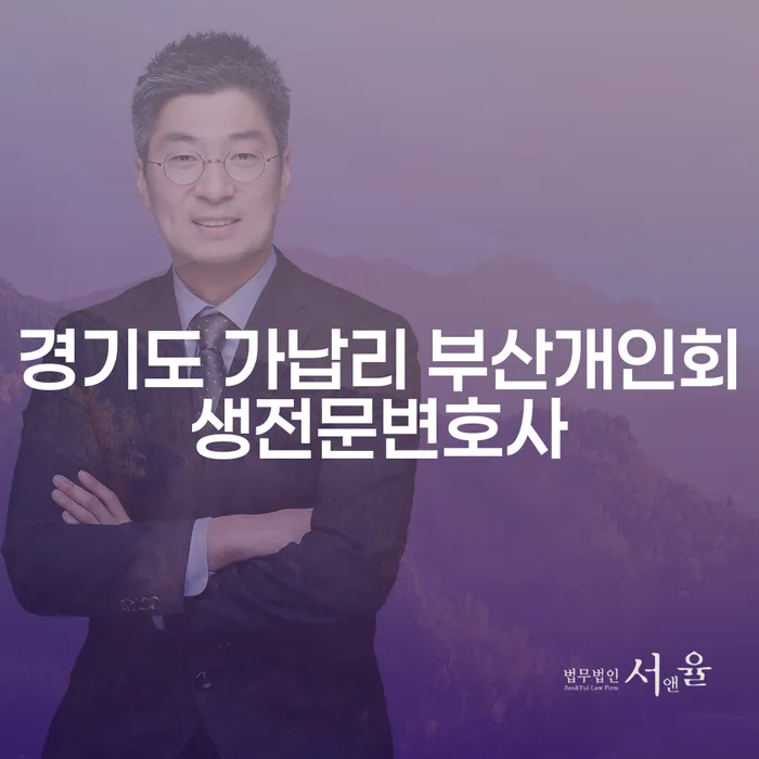 경기도 가납리에서 부산까지, 개인회생 전문 변호사를 찾으시나요?