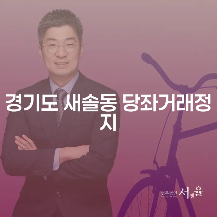 경기도 새솔동 당좌거래정지: 개인회생이 해답일까요?