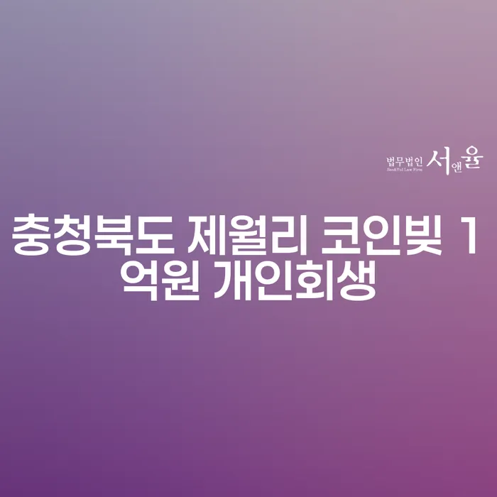 충청북도 제월리에서 코인빚 1억원, 개인회생으로 해결할 수 있을까요?