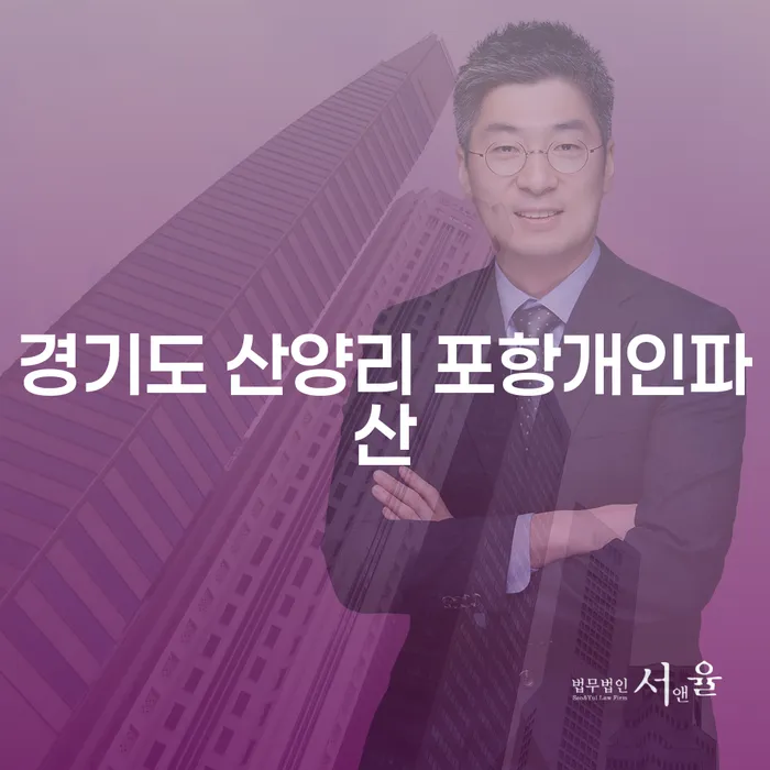 경기도 산양리에서 포항개인파산을 신청해야 할까요?