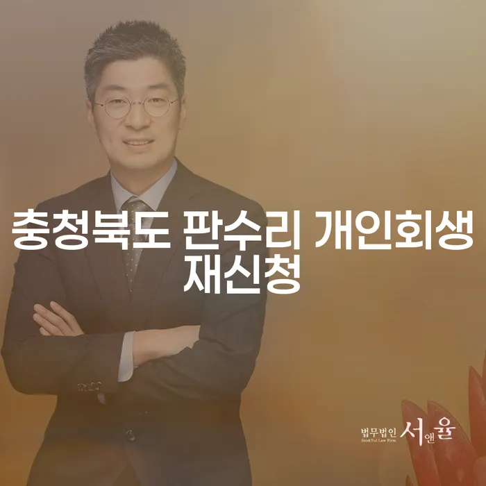 충청북도 판수리 개인회생재신청, 국세파산으로 해결할 수 있는 방법은?