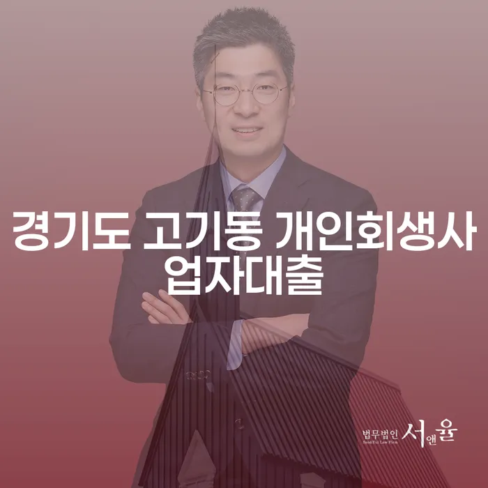 경기도 고기동에서 개인회생사업자대출을 통해 채무 해결의 길을 찾을 수 있을까요?