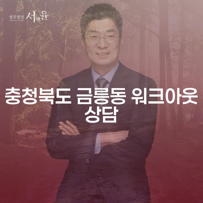 충청북도 금릉동 워크아웃상담, 개인회생과 개인파산의 올바른 선택은?