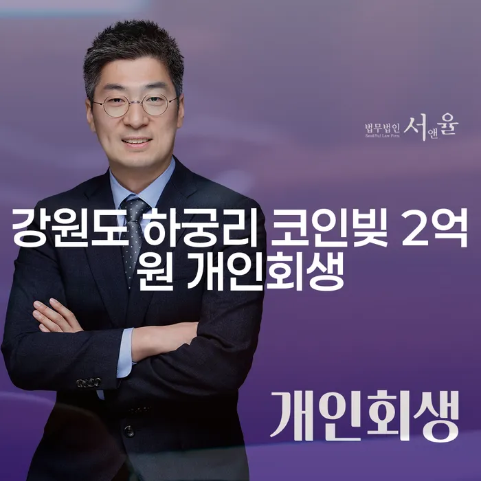 강원도 하궁리 코인빚 2억원 개인회생, 당신도 가능할까요?