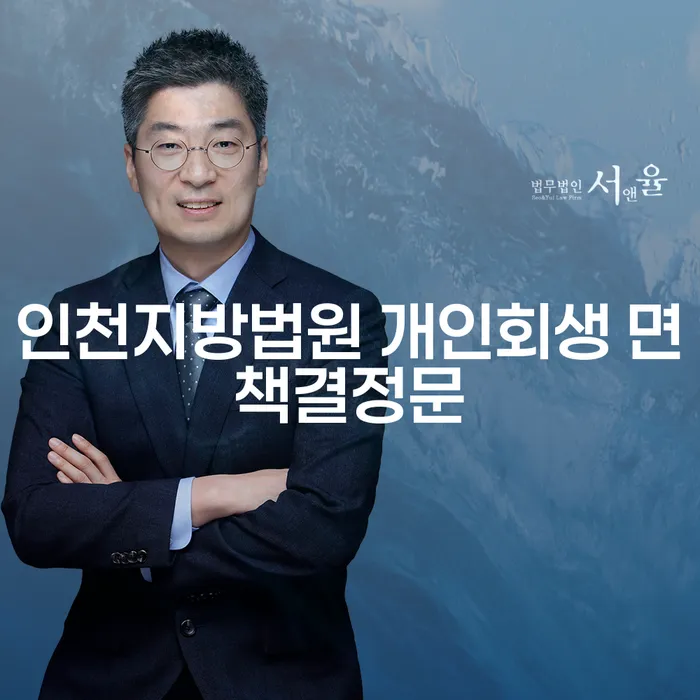 인천지방법원 개인회생 면책결정문이란 무엇인가요?