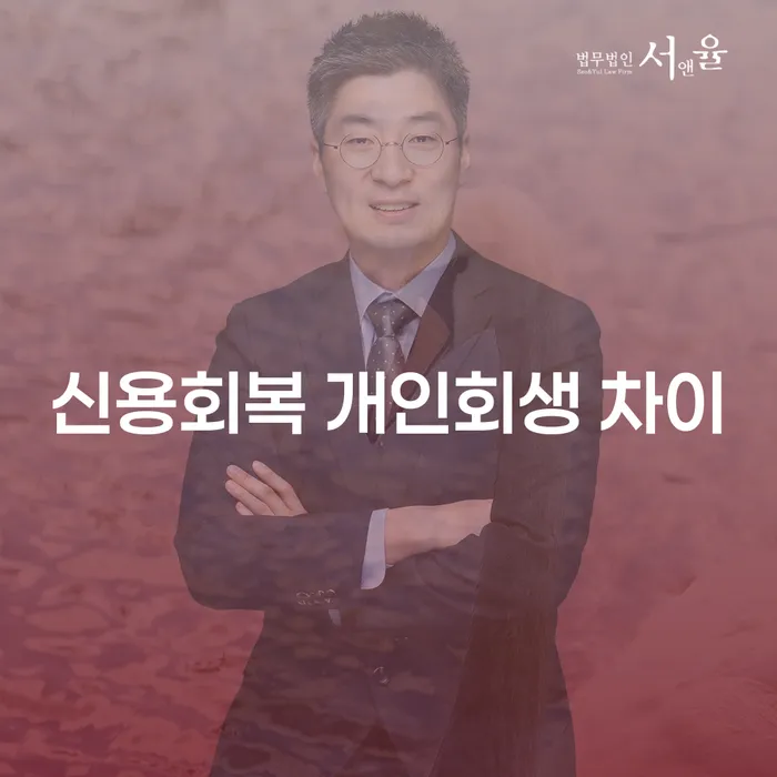 신용회복과 개인회생의 차이점은 무엇일까요?