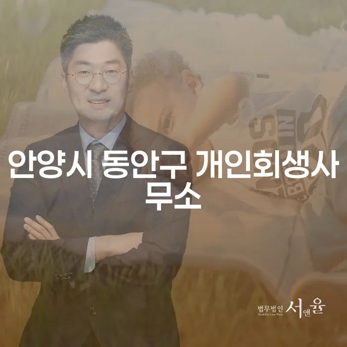 안양시 동안구 개인회생사무소에서 개인회생을 신청해야 하는 이유는?