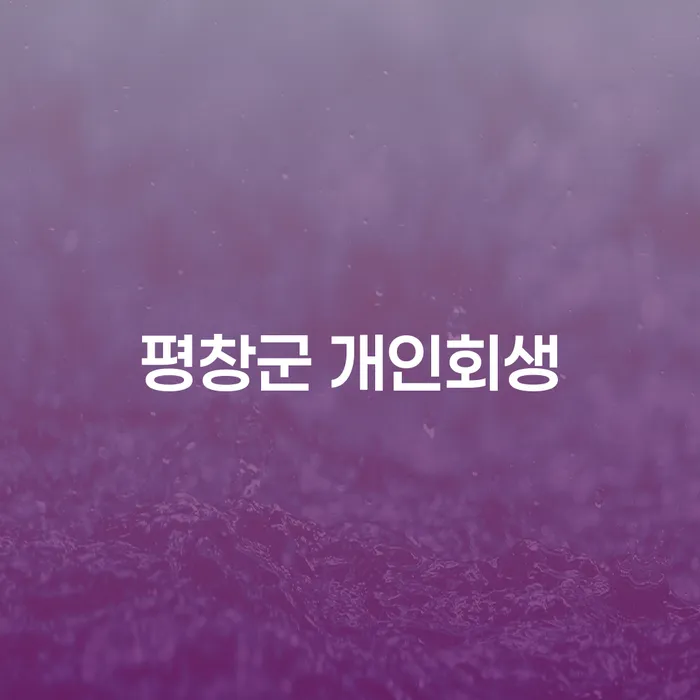 평창군에서 개인회생을 고려해야 하는 이유는 무엇일까요?