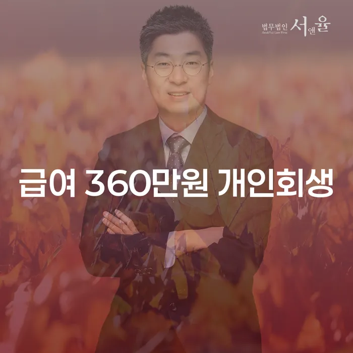 급여 360만원으로 개인회생이 가능할까?