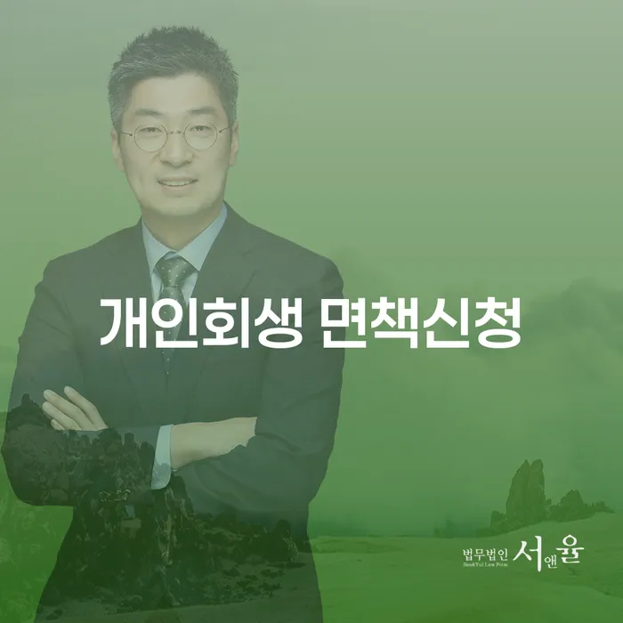 개인회생 면책신청과 국세소멸, 당신의 재정 회복을 위한 최적의 선택은?