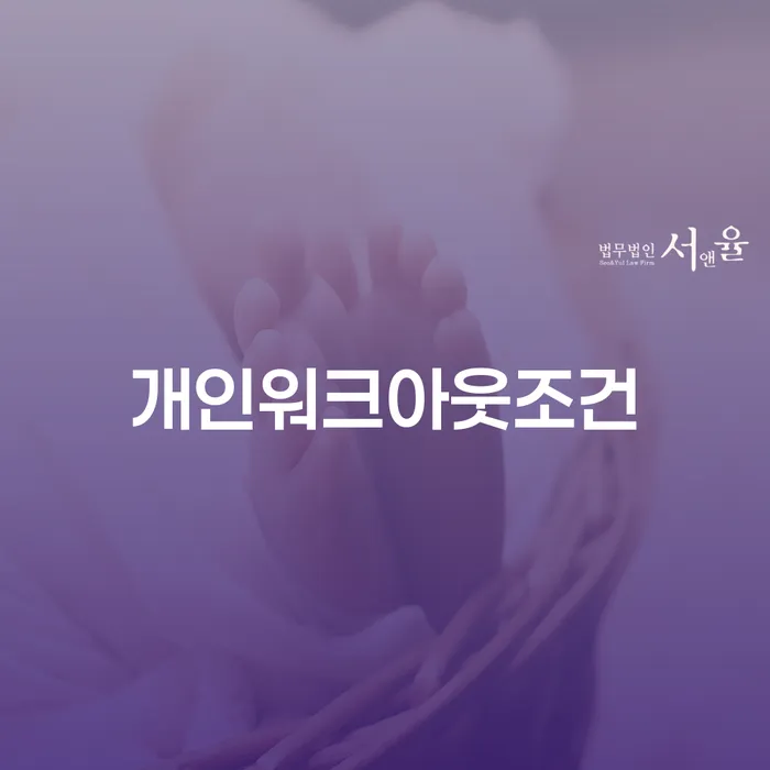 개인워크아웃조건과 서산시 개인회생, 당신에게 맞는 해결책은?