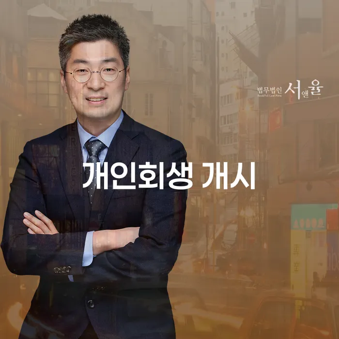 개인회생 개시를 법으로 어떻게 접근해야 할까요?