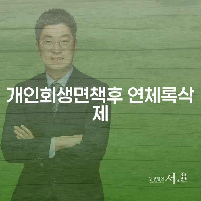 개인회생 후 연체 기록은 어떻게 삭제할 수 있을까요?