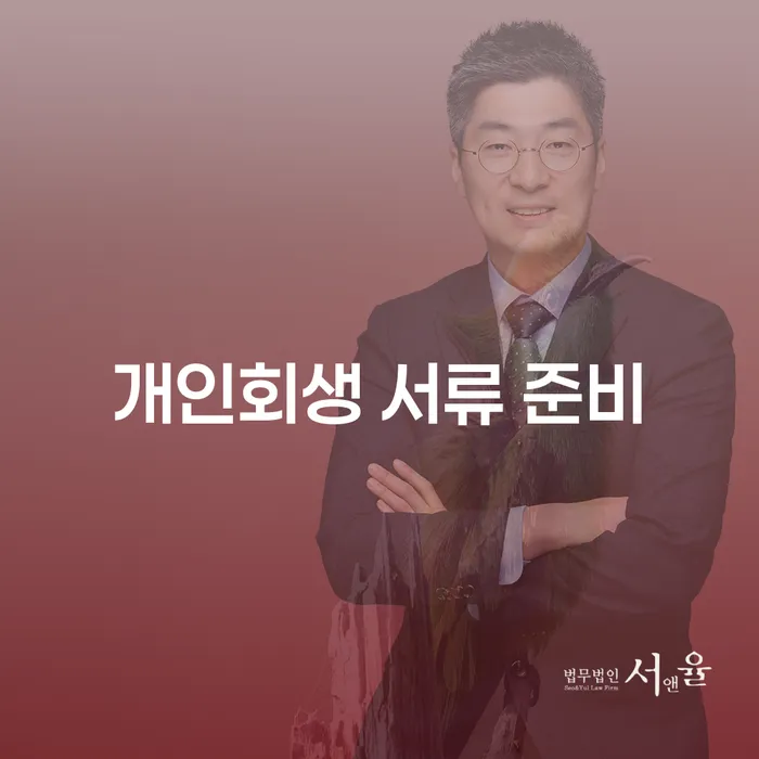 개인회생 서류 준비를 위한 필수 가이드: 당신의 미래를 구례군 개인회생사무소와 함께 설계하세요