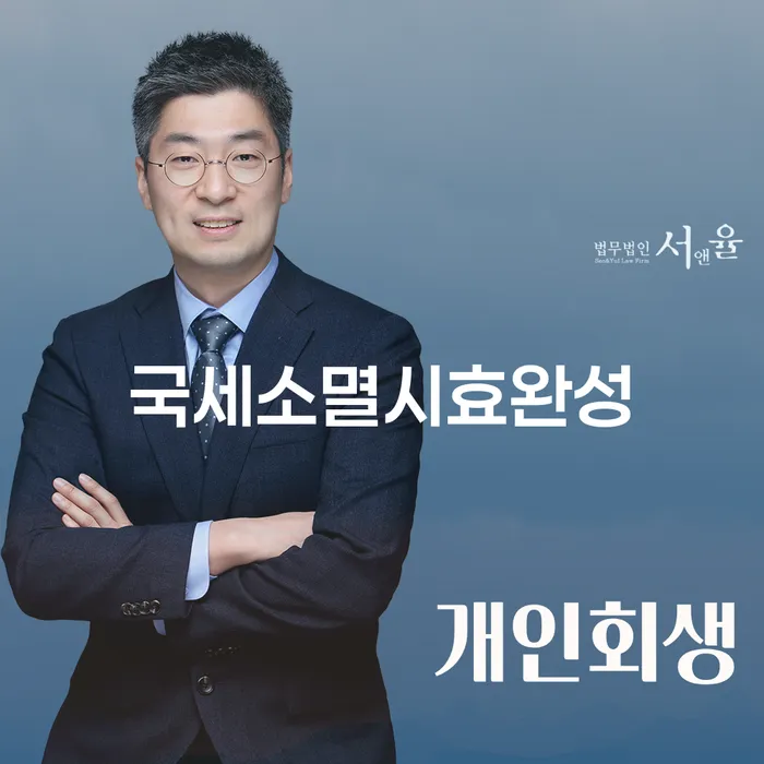 국세소멸시효완성: 국세로 인한 채무, 어떻게 해결할 수 있을까요?