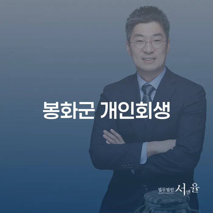 봉화군에서 개인회생을 고려하는 당신, 무엇을 알아야 할까요?